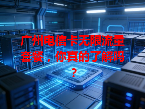 广州电信卡无限流量套餐，你真的了解吗？