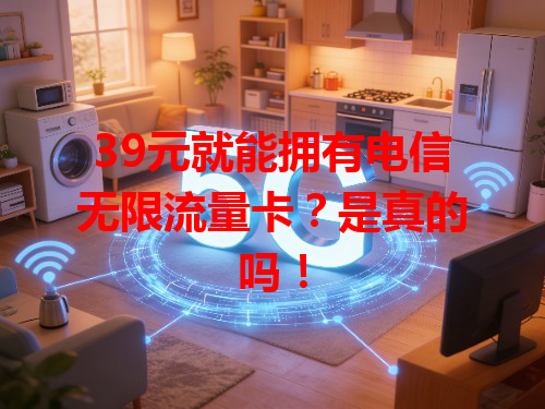 39元就能拥有电信无限流量卡？是真的吗！