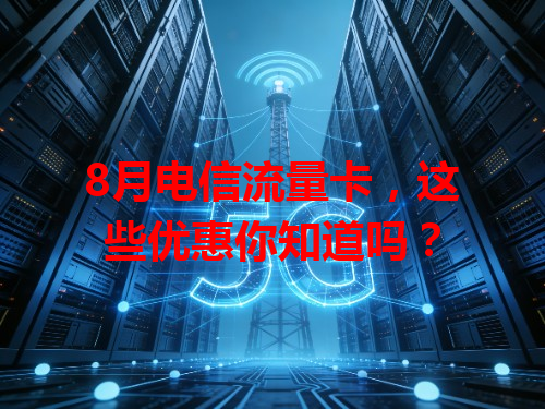 8月电信流量卡，这些优惠你知道吗？