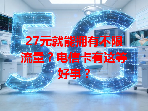 27元就能拥有不限流量？电信卡有这等好事？
