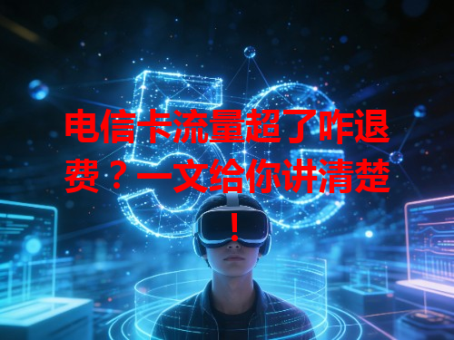 电信卡流量超了咋退费？一文给你讲清楚！
