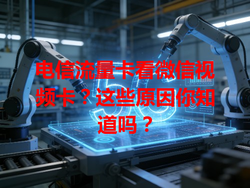 电信流量卡看微信视频卡？这些原因你知道吗？