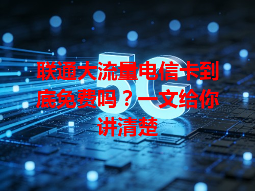 联通大流量电信卡到底免费吗？一文给你讲清楚