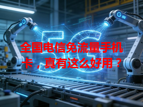 全国电信免流量手机卡，真有这么好用？