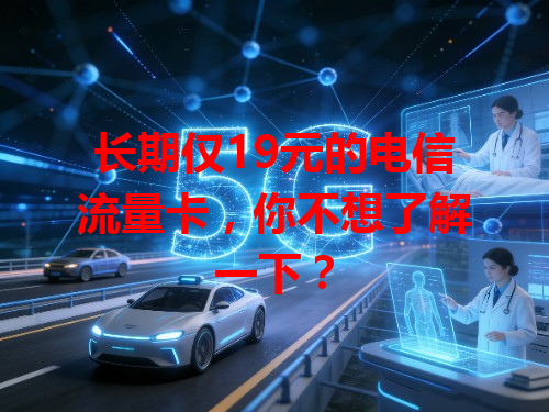 长期仅19元的电信流量卡，你不想了解一下？