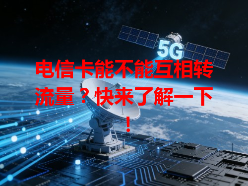 电信卡能不能互相转流量？快来了解一下！
