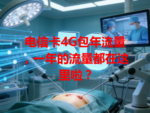 电信卡4G包年流量，一年的流量都在这里啦？