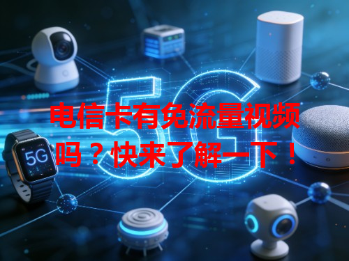 电信卡有免流量视频吗？快来了解一下！