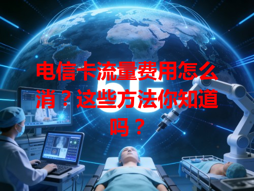 电信卡流量费用怎么消？这些方法你知道吗？