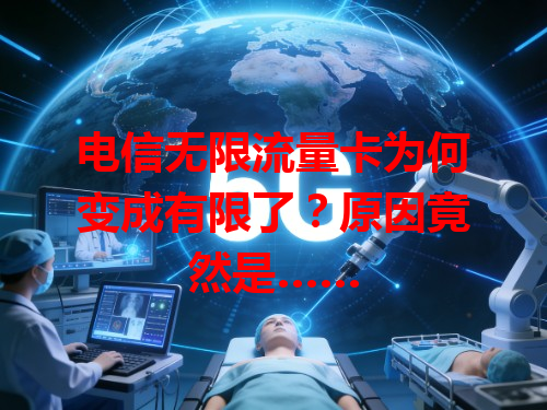 电信无限流量卡为何变成有限了？原因竟然是……