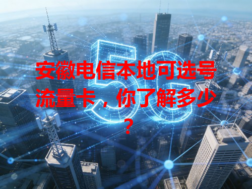安徽电信本地可选号流量卡，你了解多少？