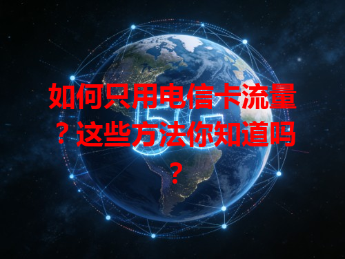 如何只用电信卡流量？这些方法你知道吗？
