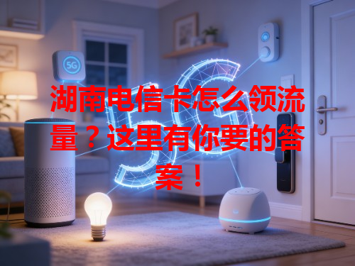 湖南电信卡怎么领流量？这里有你要的答案！