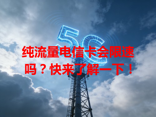 纯流量电信卡会限速吗？快来了解一下！