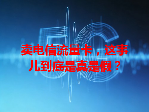 卖电信流量卡，这事儿到底是真是假？
