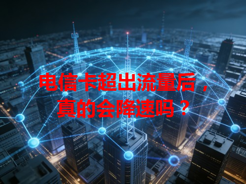 电信卡超出流量后，真的会降速吗？