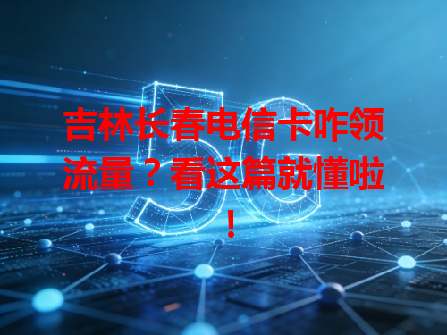 吉林长春电信卡咋领流量？看这篇就懂啦！