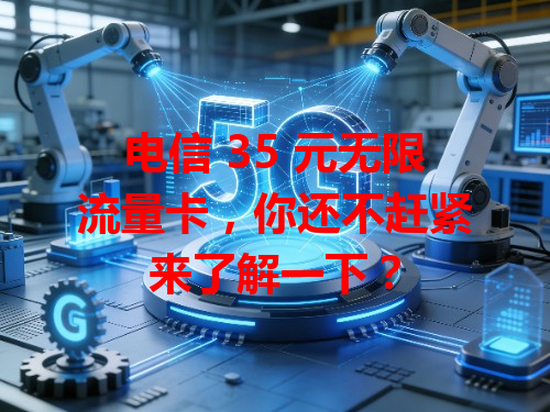 电信 35 元无限流量卡，你还不赶紧来了解一下？