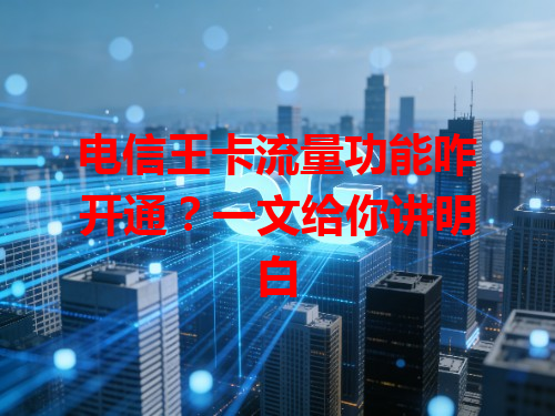 电信王卡流量功能咋开通？一文给你讲明白