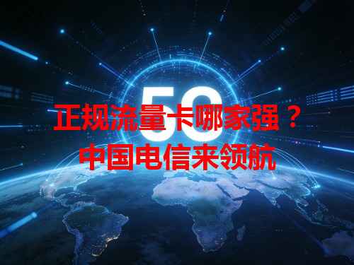 正规流量卡哪家强？中国电信来领航