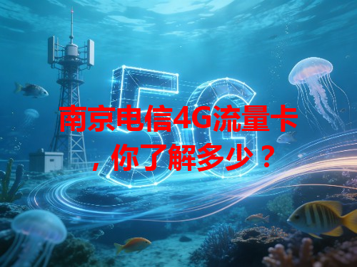 南京电信4G流量卡，你了解多少？