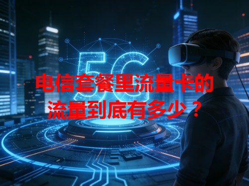电信套餐里流量卡的流量到底有多少？