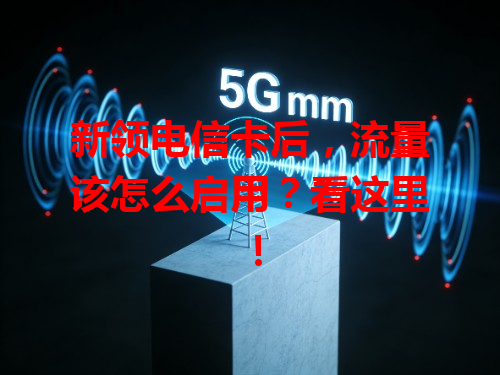 新领电信卡后，流量该怎么启用？看这里！