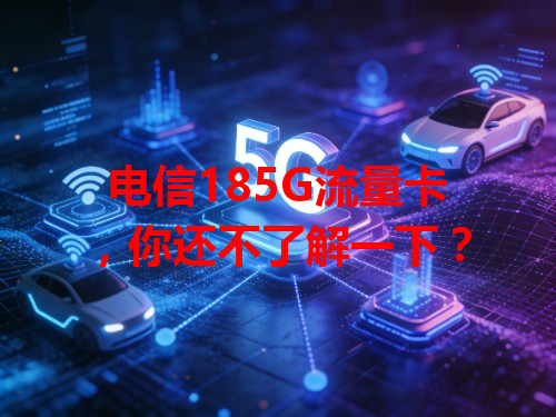 电信185G流量卡，你还不了解一下？