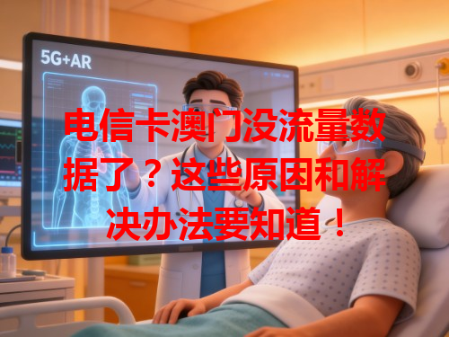 电信卡澳门没流量数据了？这些原因和解决办法要知道！