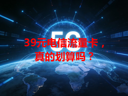 39元电信流量卡，真的划算吗？