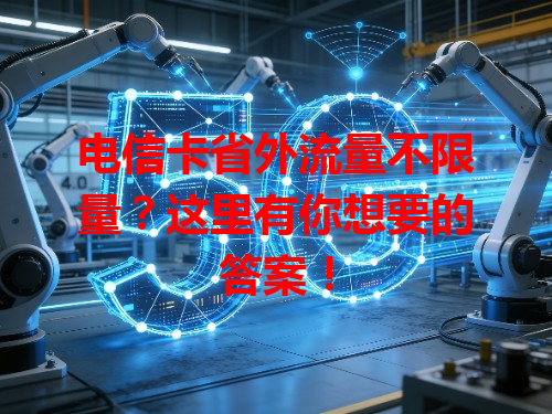 电信卡省外流量不限量？这里有你想要的答案！