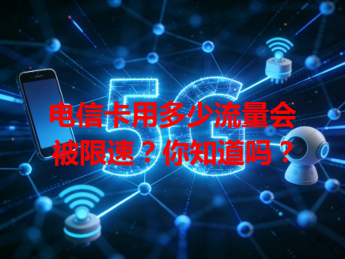 电信卡用多少流量会被限速？你知道吗？