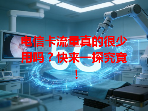 电信卡流量真的很少用吗？快来一探究竟！