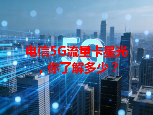 电信5G流量卡星光，你了解多少？