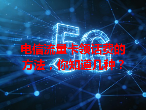 电信流量卡领话费的方法，你知道几种？