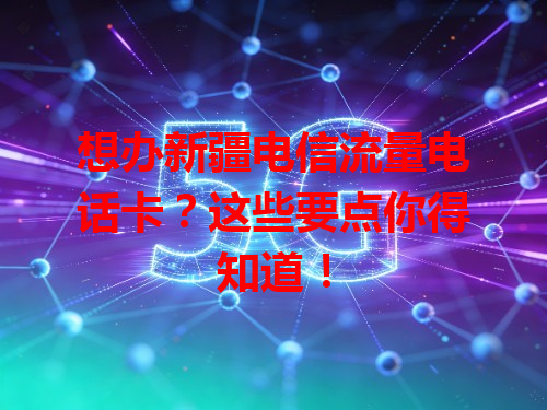 想办新疆电信流量电话卡？这些要点你得知道！