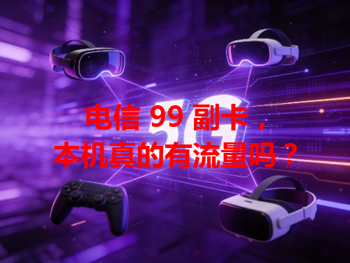 电信 99 副卡，本机真的有流量吗？