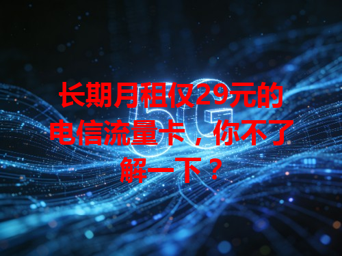长期月租仅29元的电信流量卡，你不了解一下？