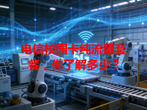 电信校园卡纯流量套餐，你了解多少？