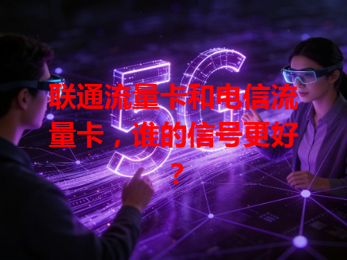 联通流量卡和电信流量卡，谁的信号更好？
