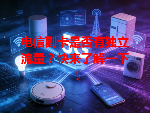 电信副卡是否有独立流量？快来了解一下！