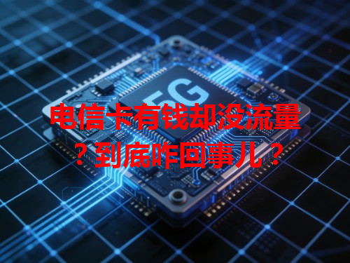 电信卡有钱却没流量？到底咋回事儿？