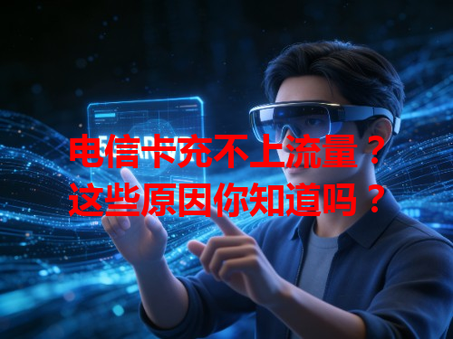 电信卡充不上流量？这些原因你知道吗？