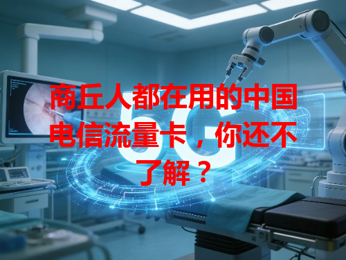 商丘人都在用的中国电信流量卡，你还不了解？