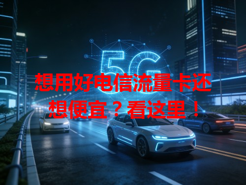 想用好电信流量卡还想便宜？看这里！