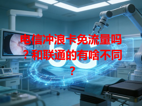 电信冲浪卡免流量吗？和联通的有啥不同？
