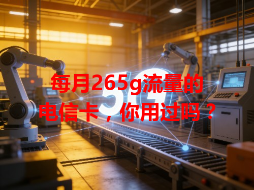 每月265g流量的电信卡，你用过吗？