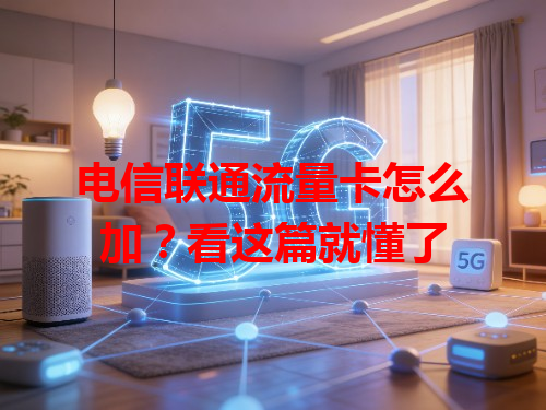 电信联通流量卡怎么加？看这篇就懂了