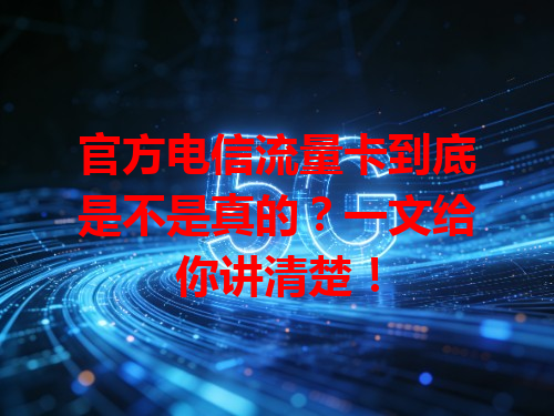 官方电信流量卡到底是不是真的？一文给你讲清楚！
