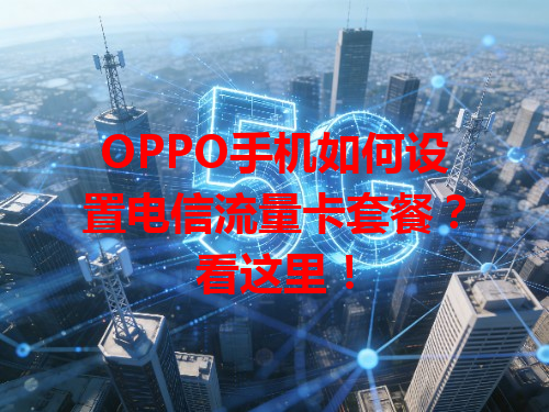 OPPO手机如何设置电信流量卡套餐？看这里！